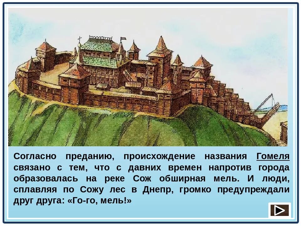 Почему города называются древними. Гомель история возникновения. Легенда возникновения городов. Имена древнего города. Презентация Гомель город.