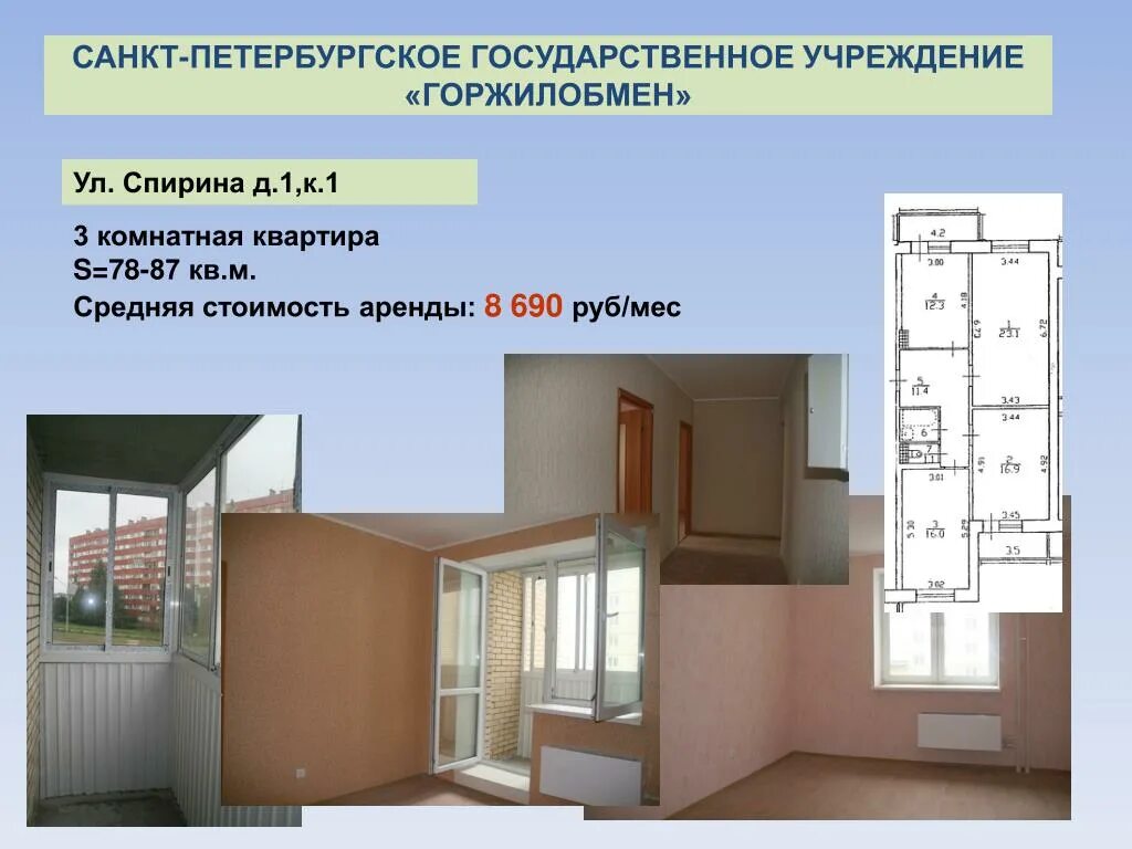 Презентация аренда помещения. Найм жилья презентация. Арендное жилье презентация. Презентация арендатора квартиры. Аренда в государственных учреждениях