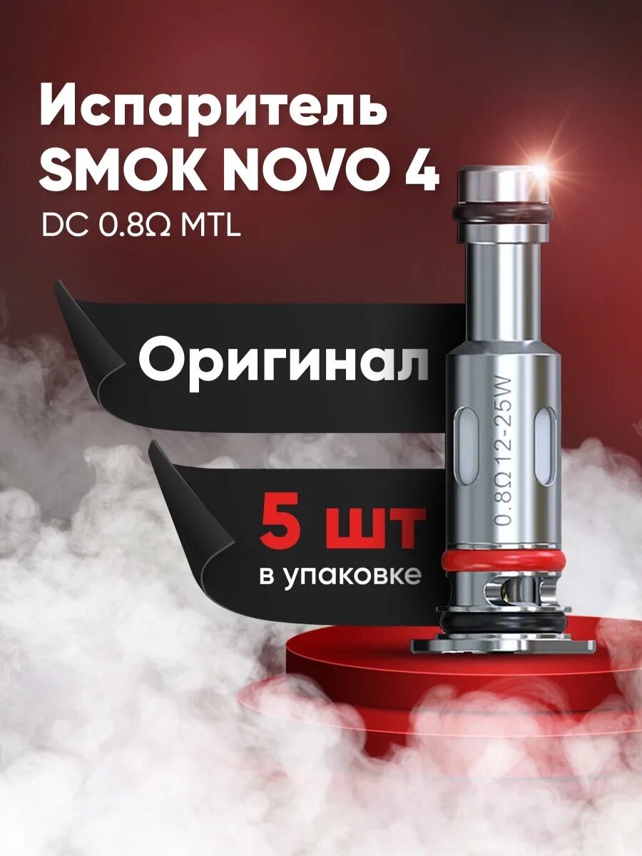 Испаритель Smok lp1 DC 0.8ohm MTL Coil. Smok lp1 Coil DC MTL 0,8. Испаритель Smok novo 4 lp1. Испаритель Smok lp1 DC 0.8ohm. Испары на смок