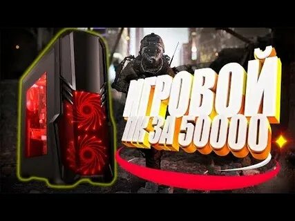 Пк за 50000 рублей