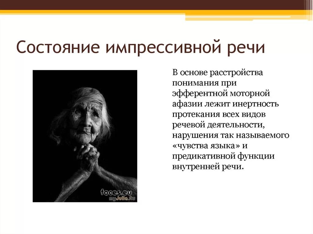Состояние экспрессивной речи. Состояние импрессивной речи. импрессивная речь при эфферентной моторной афазии. особенности импрессивной речи при эфферентной моторной афазии. семантическая афазия экспрессивная и импрессивная речь.