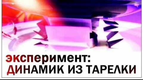 Эксперименты с динамиком