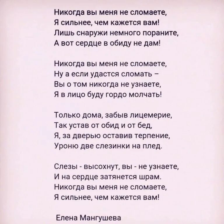 Не обижай любимых никогда не разбивай. Никогда вы меня не сломаете я сильнее чем кажется вам. Вы меня не сломаете стих. Никогда вы меня не сломаете я сильнее чем кажется вам стихи. Стих никогда вы меня не сломаете стих.