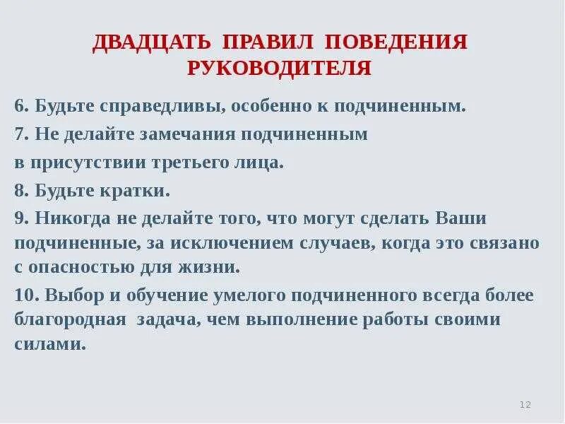 Правила поведения руководителя. Правила поведения с начальником. Правила поведения с подчиненными. Нормы и правила поведения для руководителей.