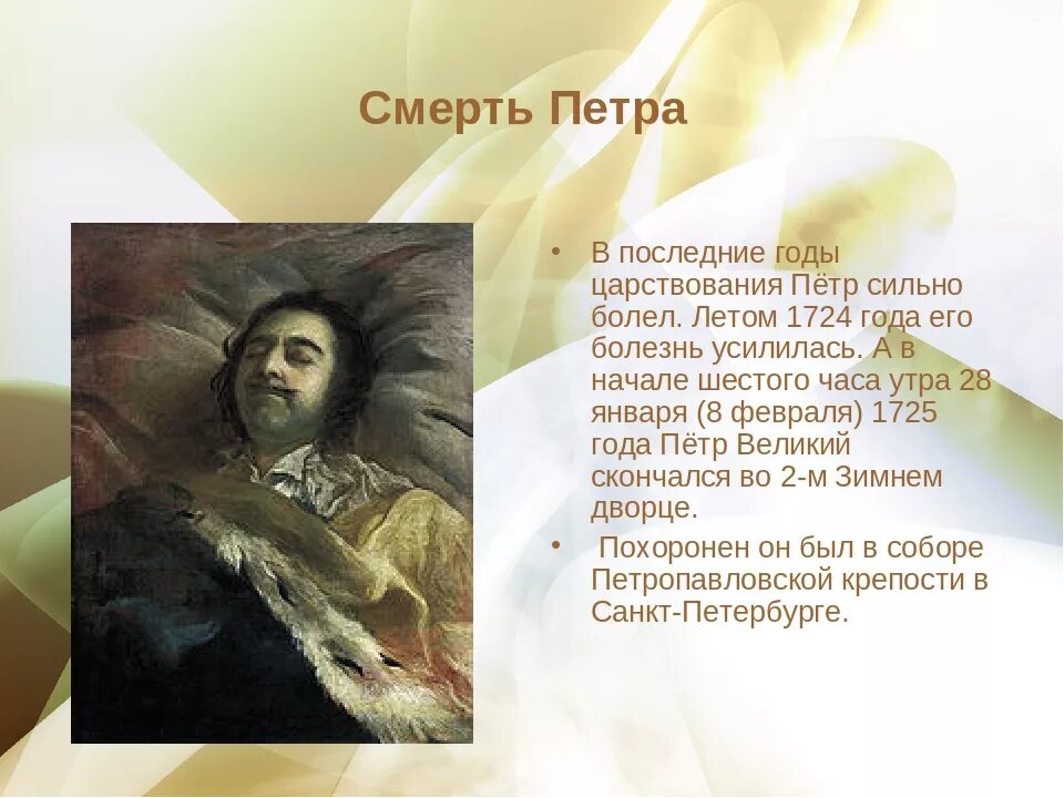 В каком году умер первый. 8 Февраля 1725 смерть Петра 1. Смерть Петра 1725. Год смерти Петра 1.