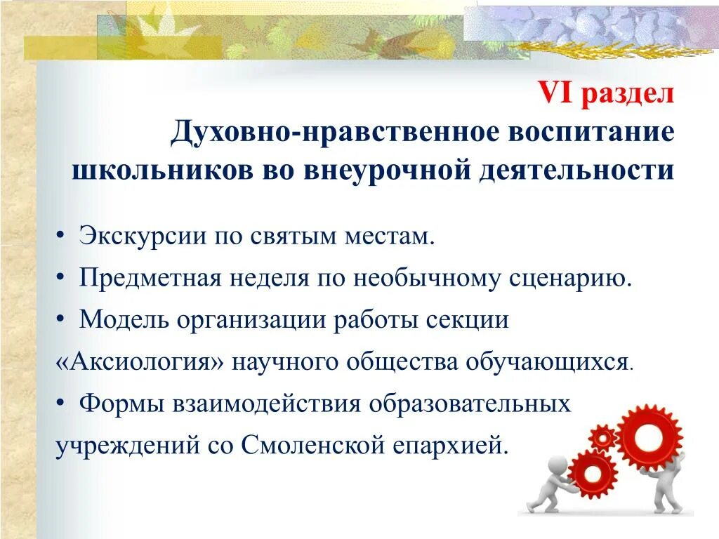 План по духовному воспитанию. Формы духовно-нравственного воспитания во внеурочной деятельности. Духовно-нравственное воспитание школьников. Формы работы по духовно-нравственному воспитанию в школе. Формы работы с детьми по духовно-нравственному воспитанию.