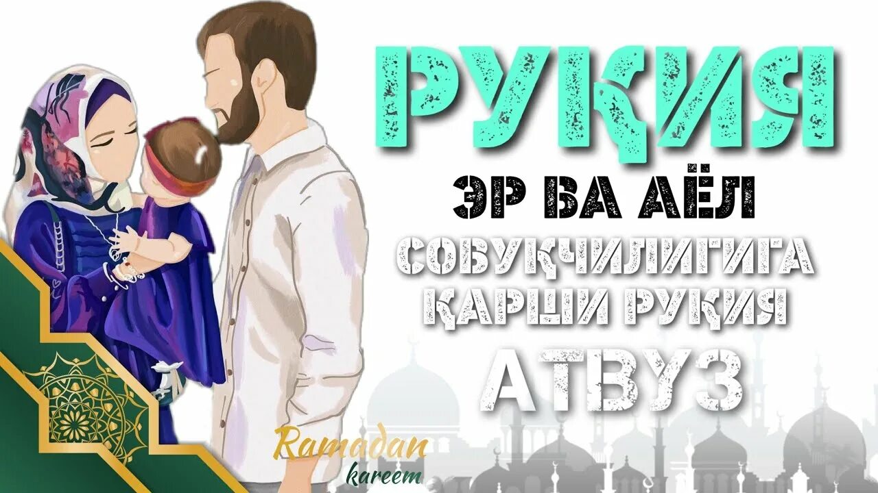 Рукия сураси. Атвуз Рукия. Рукия сехрга Карши. Руқия сурраси. Атвуз дуоси Рукия.