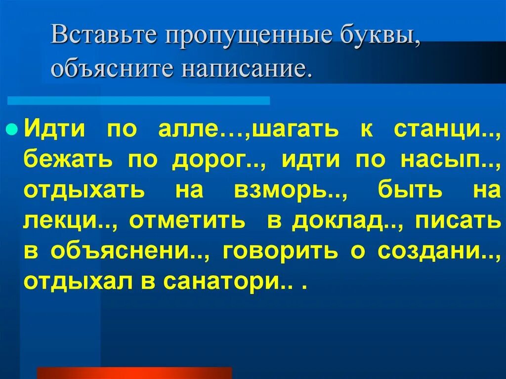 Идти по одному объясните написание. Станция шагали