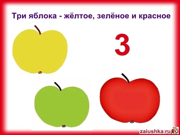 Яблоки красные желтые зеленые. Яблочки разного цвета. Картинка три разных яблока. Три яблока желтый красный зеленый. Какое наименьшее число яблок было