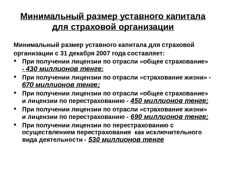 Уставный капитал страховой организации. Минимальный размер уставного капитала страховой организации. Минимальный размер уставного капитала страховщика. Минимальный уставной капитал страховой организации. Размеры уставных капиталов юридических лиц.