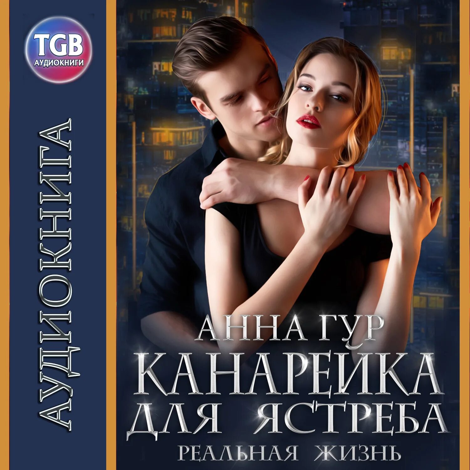 Няня для дочери олигарха. Принцесса для киллера анна гур фильм. Книги анны гур читать. Принцесса для киллера анна гур читать. Книги анны гур читать.