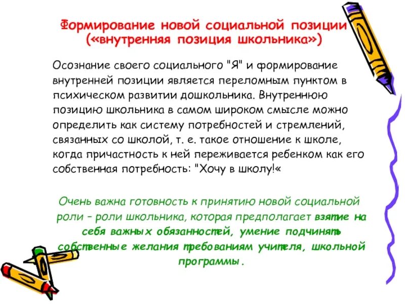 Осознание социальной позиции школьника.. Сформированность внутренней позиции школьника. Критерии сформированности внутренней позиции школьника. Становление внутренней позиции школьника.