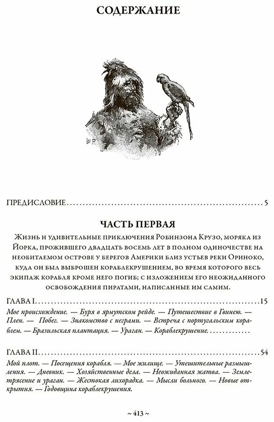 Читать приключения робинзона. Жизнь и удивительные приключения Робинзона Крузо, моряка из Йорка. Жизнь и приключения Робинзона Крузо моряка из Йорка. Жизнь и удивительные приключения Робинзона Крузо книга.