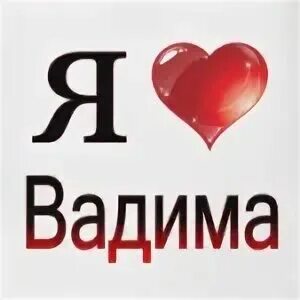 Мам почему так ты к вадиму