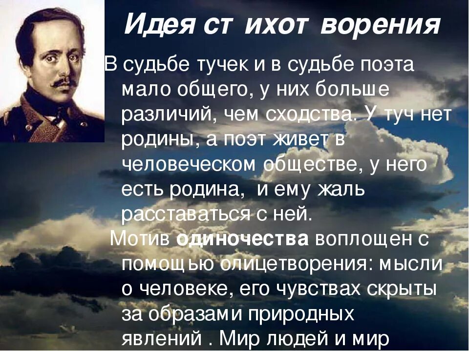 Стихотворениях м ю лермонтова тучи. Идея стиха тучи. Стихотворение Лермонтова тучи. Стихотворение м ю Лермонтова тучи.