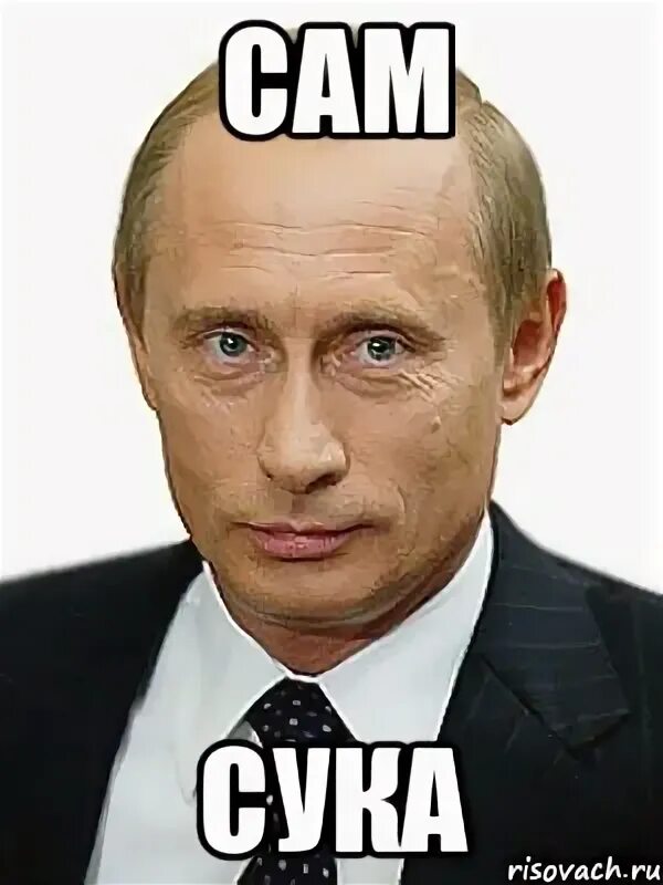 Сука чтоб. Маленький Путин Мем. Самсука. Путин Мем с надписью. Сук Мем.