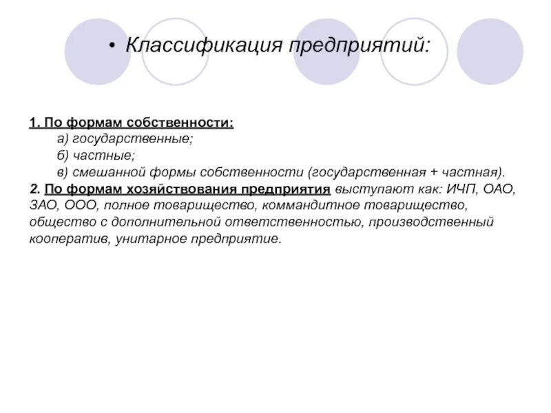 Дайте классификацию организациям. Классификация предприятий по формам хозяйствования. Классификация предприятий по формам собственности. Формы хозяйствования на предприятии. Предприятия по формам собственности классифицируются на.