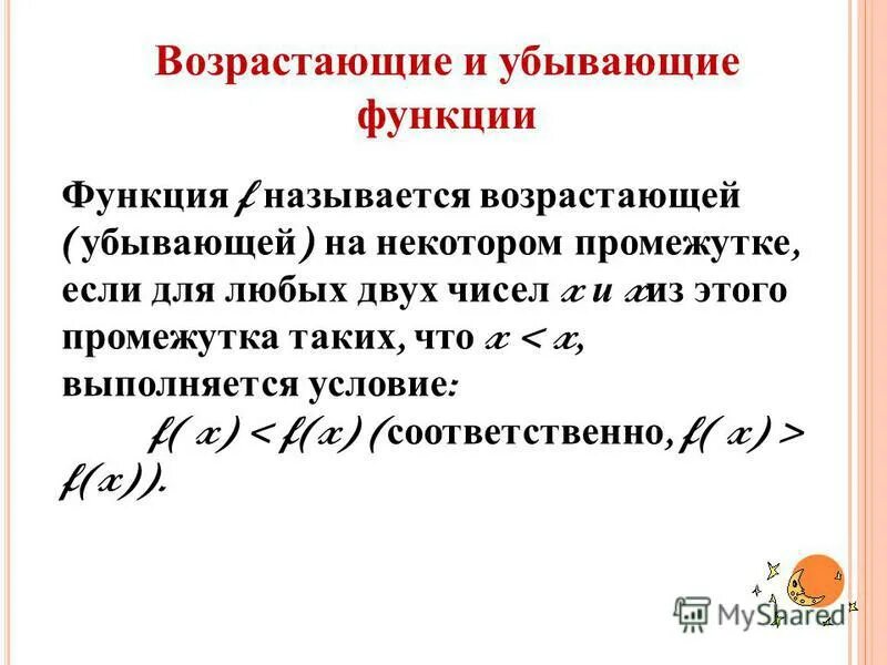 Возрастающая функция. Функцич называетмч возрас. Какая функция называется возрастающей убывающей. Возрастающая функция. Какая функция называется возрастающей убывающей.