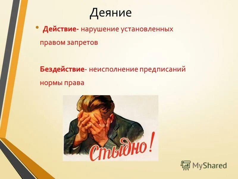 Любое действие нарушающее право