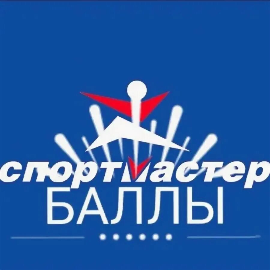 Баллы спорт. Баллы Спортмастер. 30) Спортмастер лого. Авито баллы Спортмастер бесплатно. Спортмастер баллы картинка.