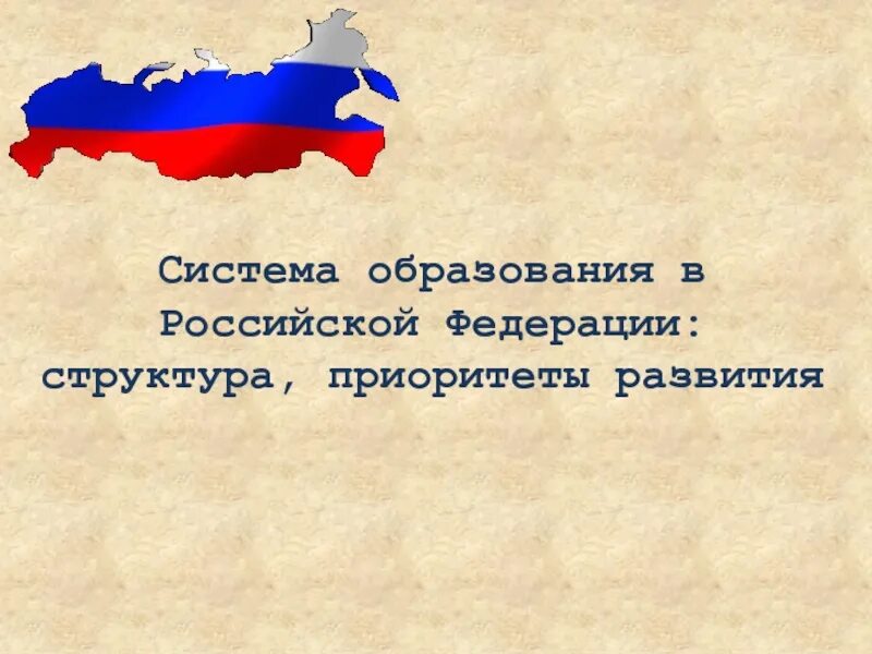 Системы образования в РФ - как сейчас учат + закон об образовании