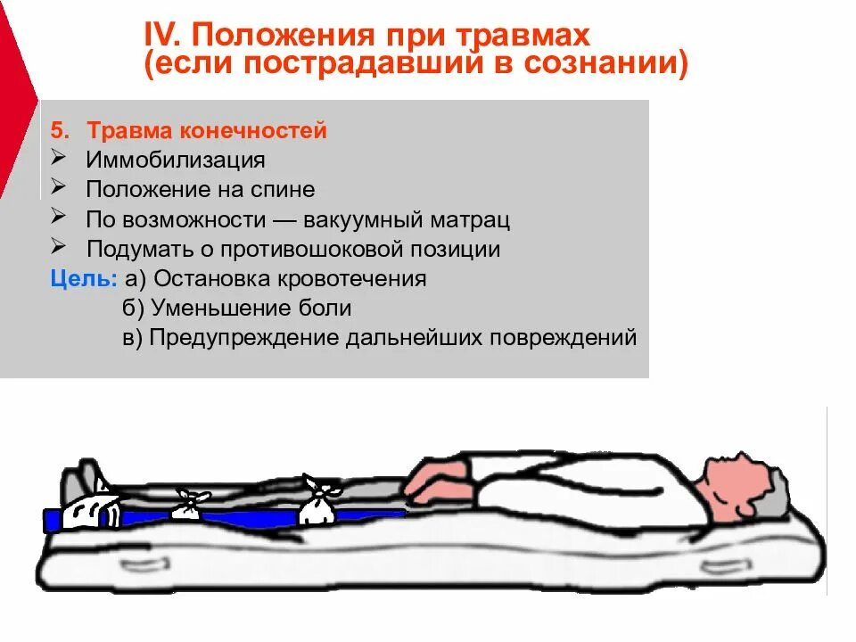 Транспортировка пострадавшего при ранением конечностей. Травмы верхних конечностей транспортировка. Транспортировка пострадавших при травмах нижних конечностей. Транспортировка пострадавшего при повреждении верхней конечности. Положение пострадавшего при повреждении позвоночника