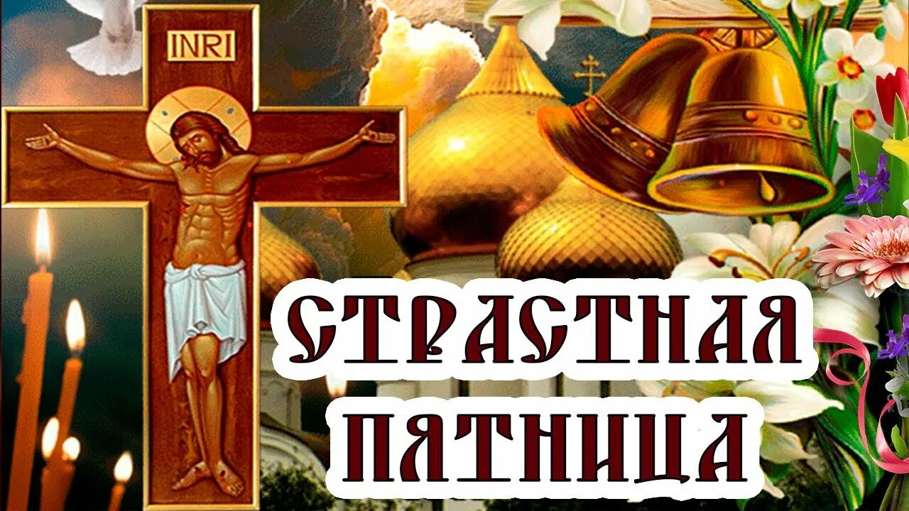 Страстная пятница перед. Великая пятница страстной седмицы. Со страстной пятницей. Страстная пятница с праздником. Открытки на страстную пятницу.