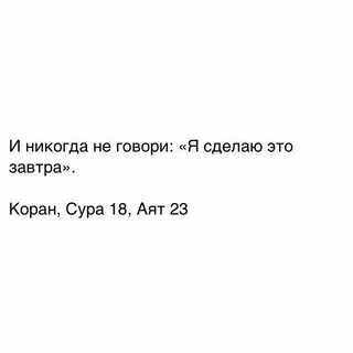 Никогда не говори завтра