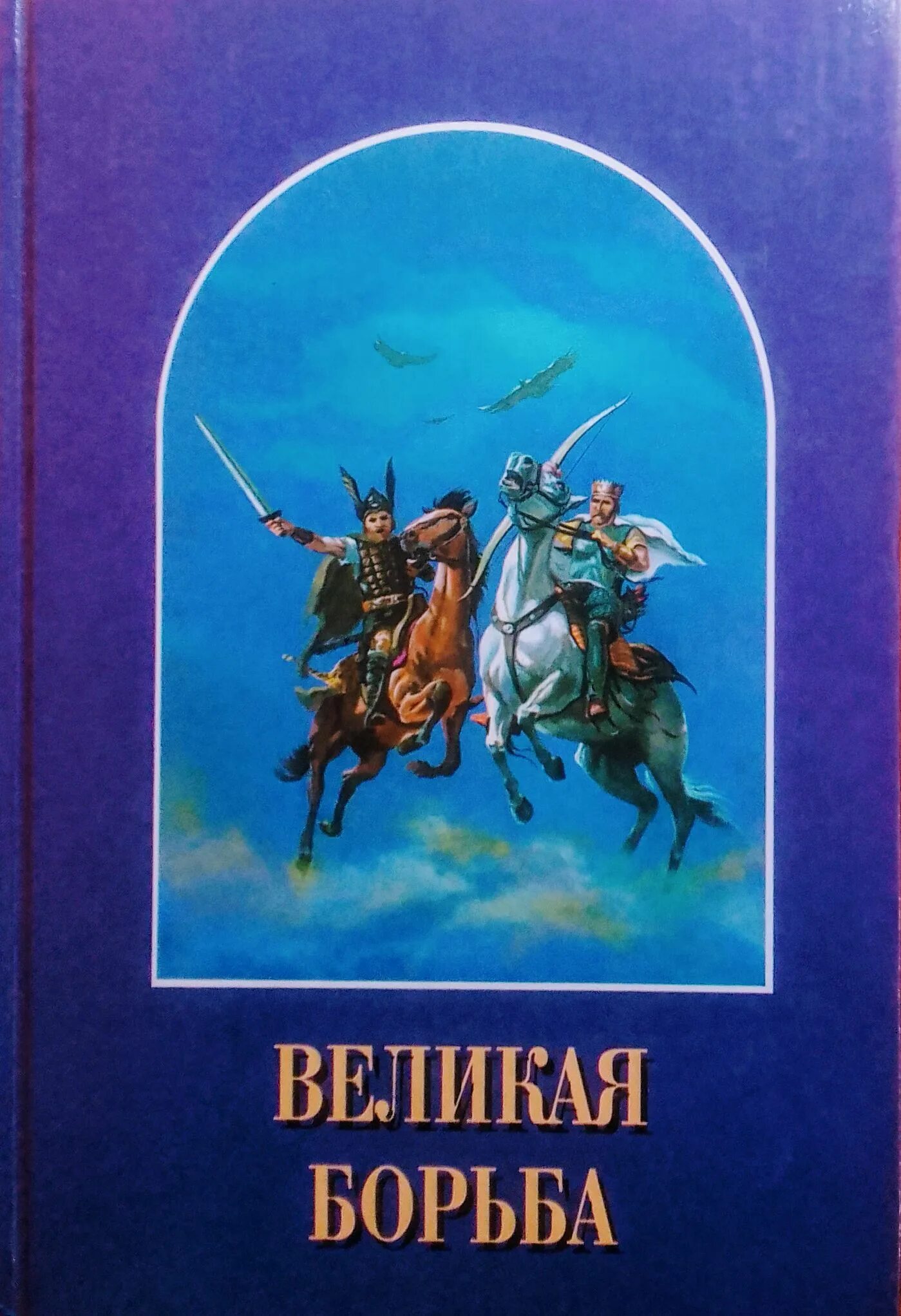 Великая борьба текст. Книга Великая борьба. Великая борьба Уайт. Великая борьба книга Эллен Уайт.