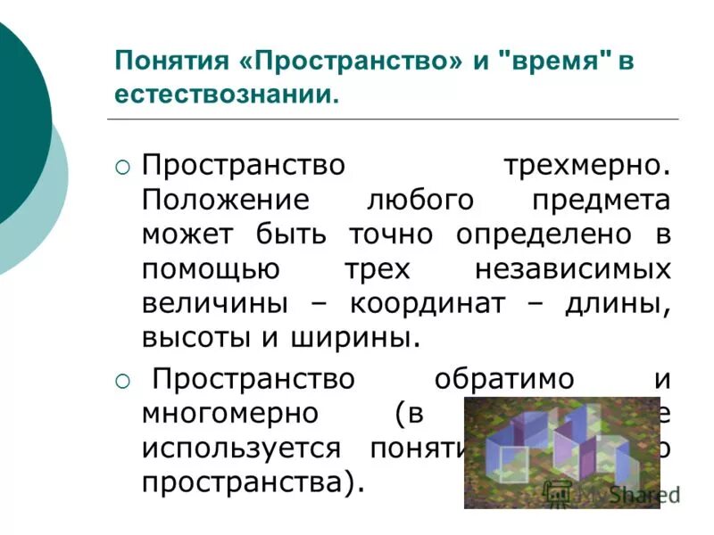 понятие пространства и времени презентация. свойства пространства и времени естествознание. пространство и время в естествознании. пространство и время в естествознании. фундаментальные проблемы естествознания.