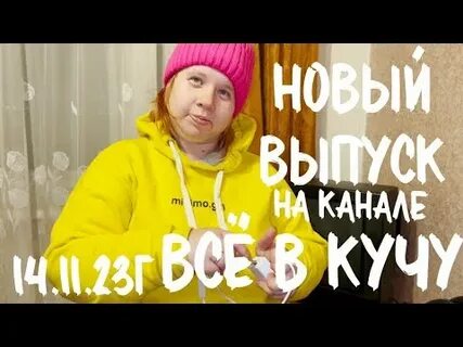 Канал все в кучу последний выпуск