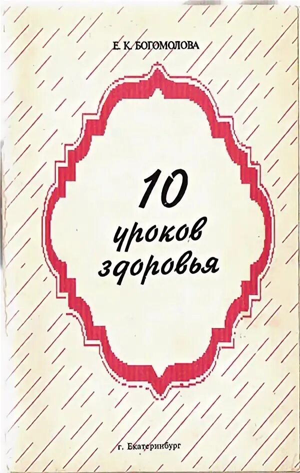 10 уроков здоровья. Книга 50 уроков здоровья обложка. Е.В. Богомолова.