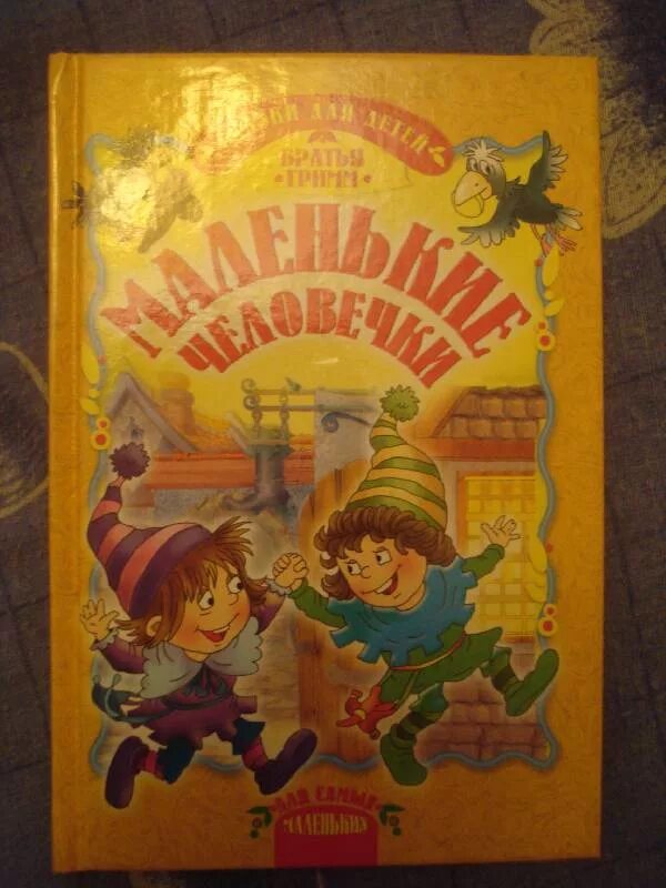 Маленькие человечки книга