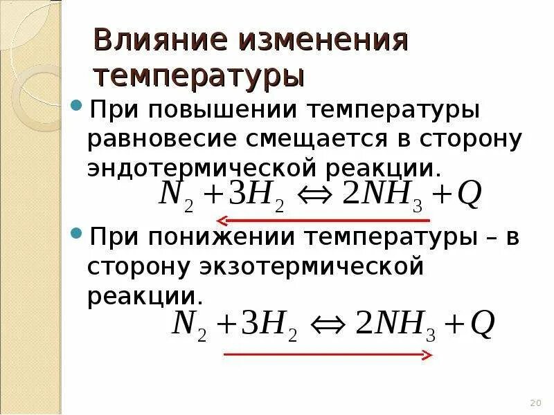 Повышение температуры системы. Эндотермическая реакция энтальпия. Скорость реакции при экзотермической реакции. Равновесие хим реакции при понижении давления. Экзотермическая реакция смещение равновесия.