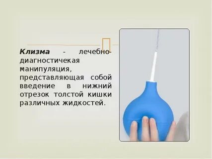 Сделал сам себе клизму