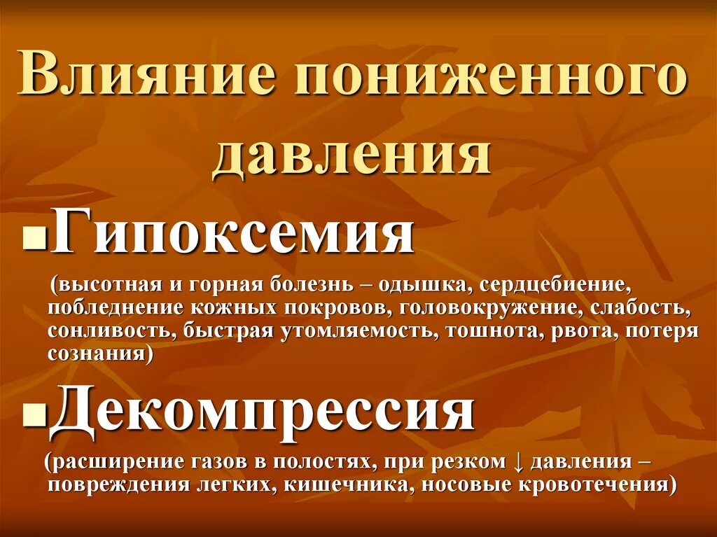 Пониженное давление заболевание. Причины возникновения низкого давления.. Причины пониженного давления. Причины пониженного ад.