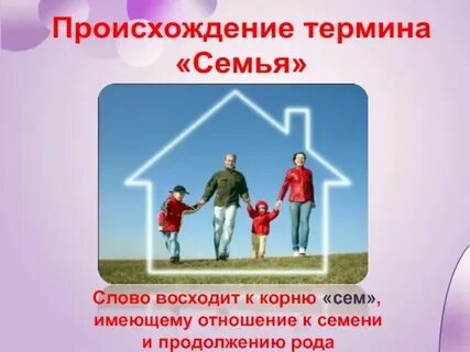 Как произошло слово семья