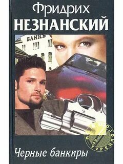 Читать банкиры