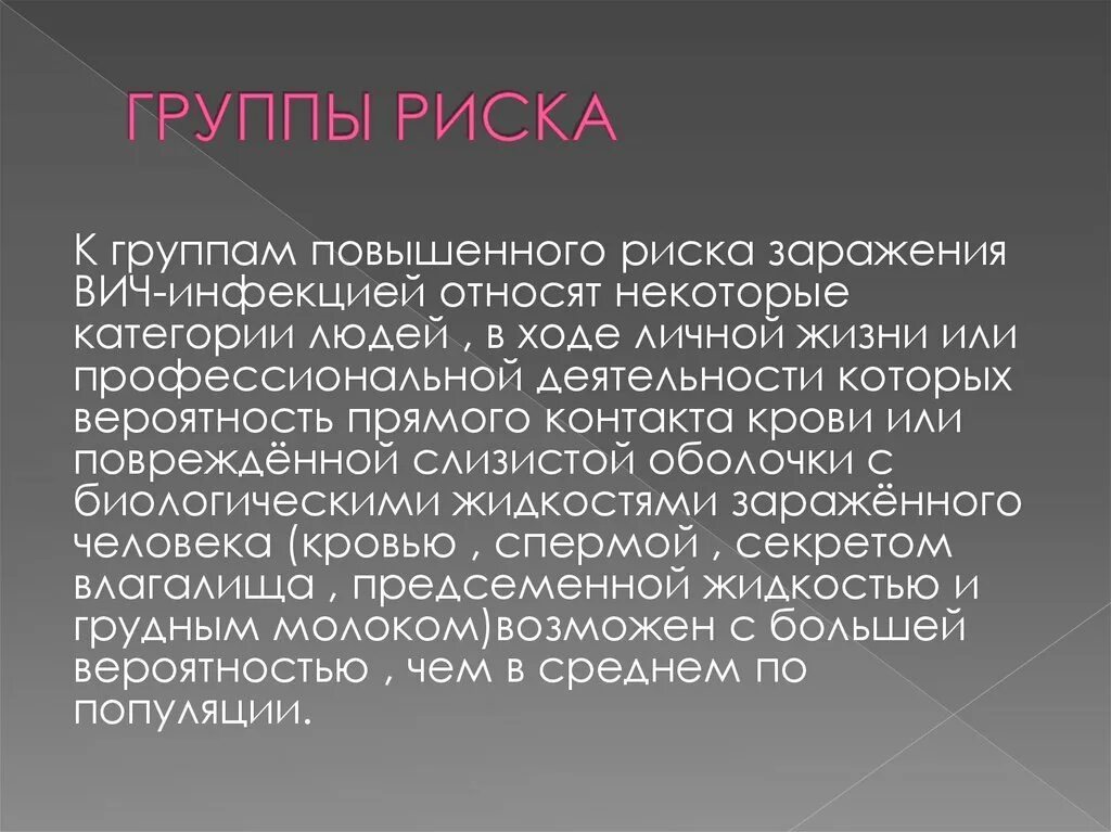 Вич инфекция относится к группе. Группы риска ВИЧ-инфекции. Группы повышенного риска заражения ВИЧ. Группы риска заражения чумой. Группы риска инфицирования ВИЧ.