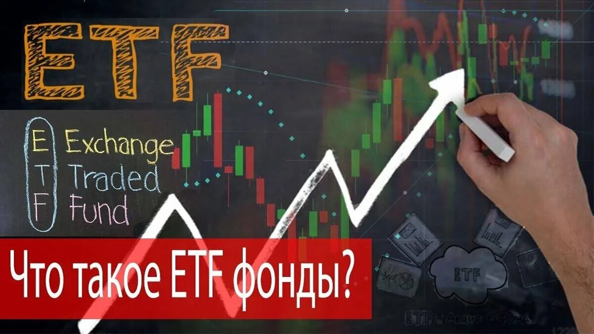 Etf бумаги. ETF фонды. Инвестиционные фонды ETF. Инвесторы в ETF. ETF картинки.