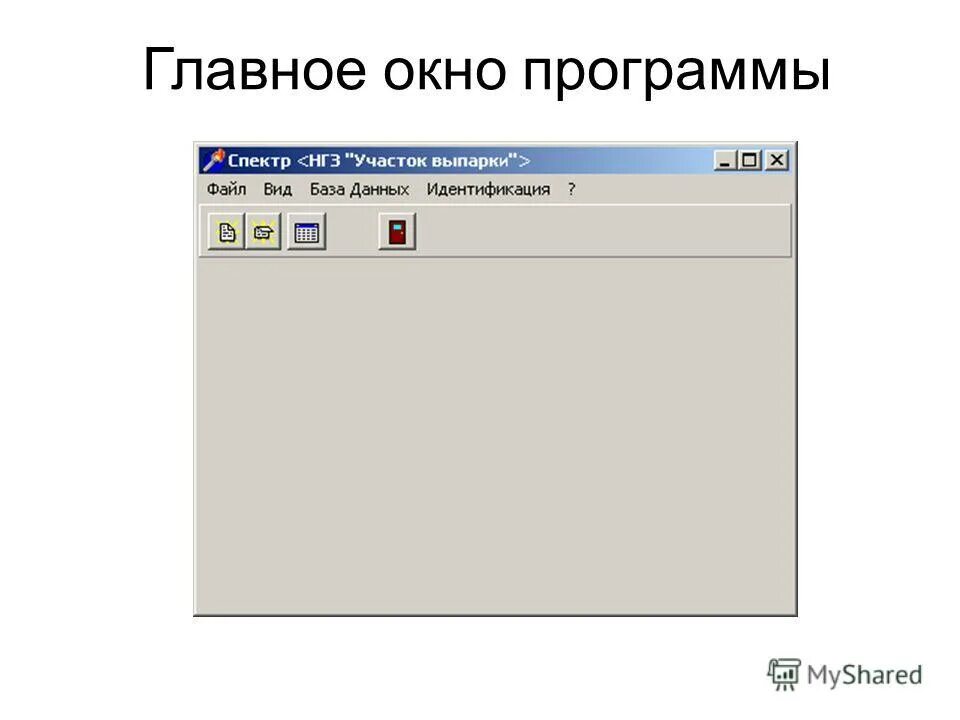 окно программы это в информатике. окно программы. окно приложения. главное окно приложения. элементы окна приложения.
