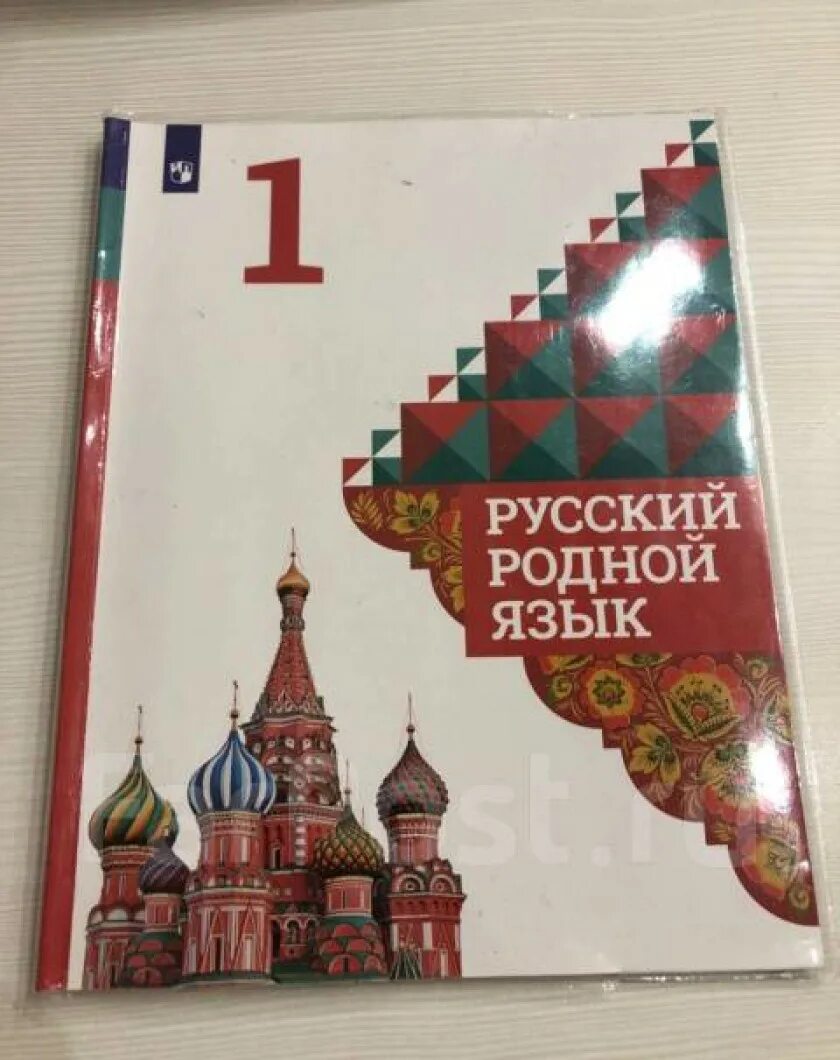 Родной русский язык 1 класс учебник школа России. Русский родной язык 1 класс Александрова. Родной русский язык 1 класс учебник. Родной язык 1 класс учебник.