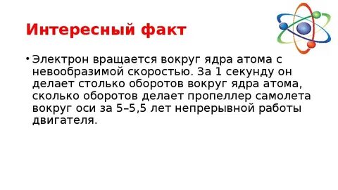 А также электрон