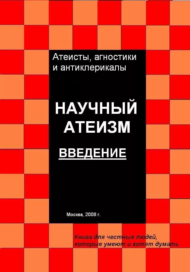 Богоборец книга 2. Научный атеизм учебник. основы научного атеизма книга. книги про атеизм. научный атеизм учебник ссср.