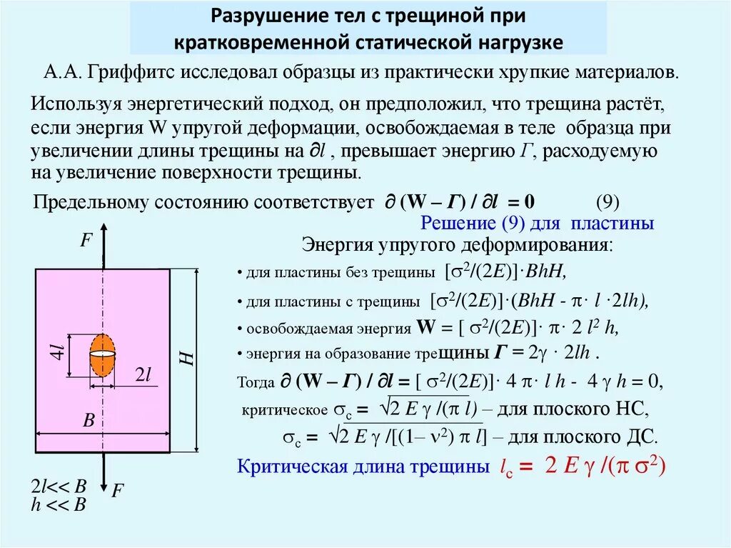 Трещина длина. Критическая длина трещины. Теория трещин Гриффитса. Критическое усилие при образовании трещин. Теория Гриффитса для хрупкого разрушения.