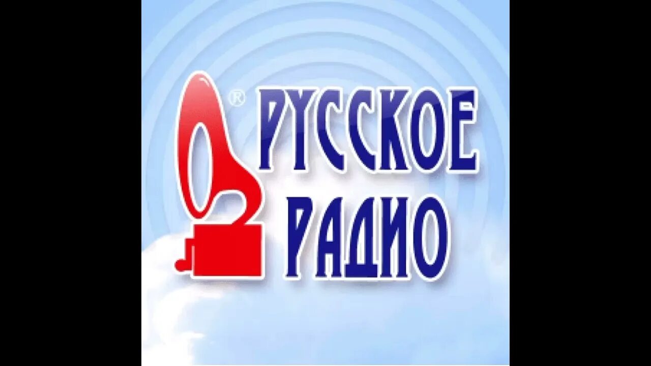 Включи станцию русское радио. Русское радио. Русское радио 2003. Русское радио 1997. Русское радио логотип 1997.