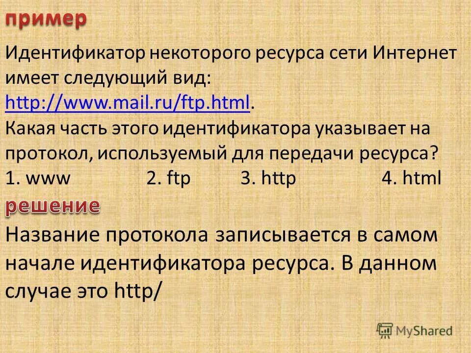 Идентификатор ресурса сети. Протокол используемый для передачи ресурса. идентификатор некоторого ресурса сети интернет. идентификатор некоторого ресурса сети интернет имеет следующий. какая часть этого идентификатора указывает на протокол.