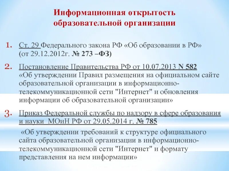 Приказ 565 фсин россии. Информационная открытость образовательной организации. ППРФ 565 от2013 в 77в.