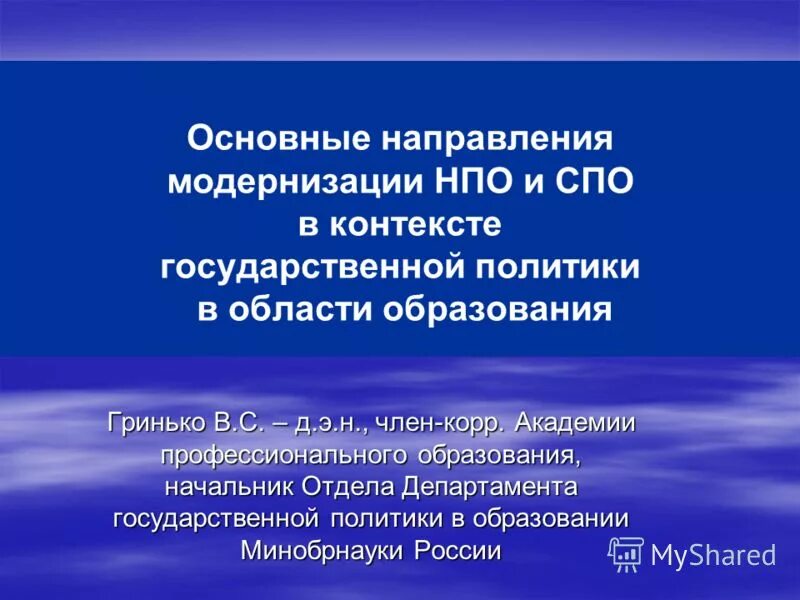 Направления модернизации российского образования