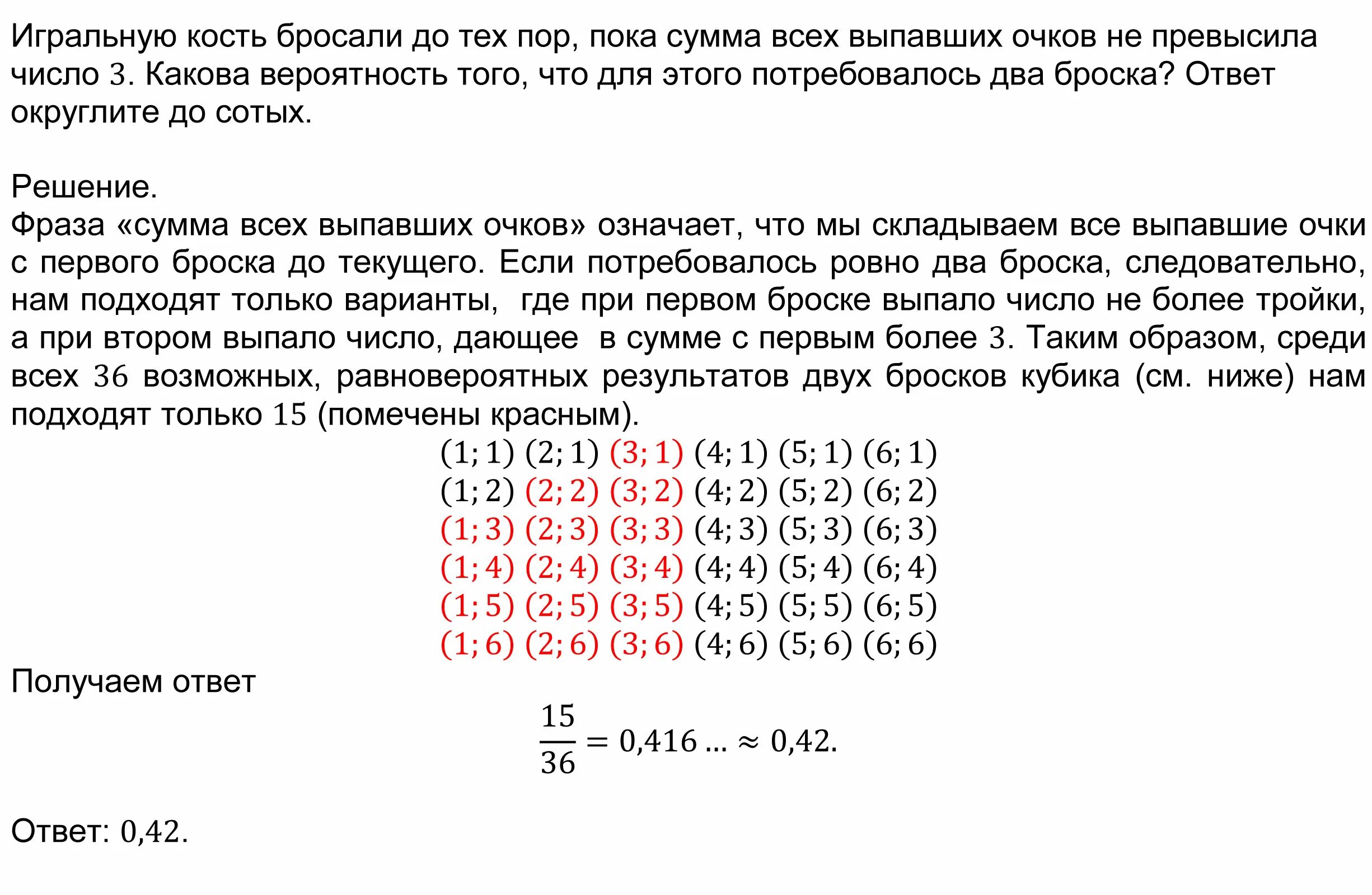 Сумма очков на костях равна 10